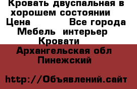 Кровать двуспальная в хорошем состоянии  › Цена ­ 8 000 - Все города Мебель, интерьер » Кровати   . Архангельская обл.,Пинежский 